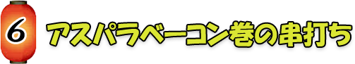 アスパラベーコン巻の串打ち
