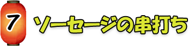 ソーセージの串打ちの串打ち
