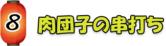 肉団子の串打ちの串打ち