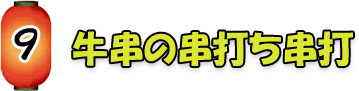 牛串の串打ち串打ち