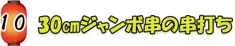 30㎝ジャンボ串の串打ちち