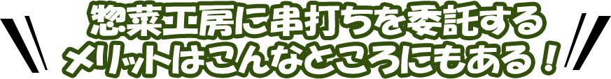 惣菜工房に串打ちを委託する メリットはこんなところにもある!