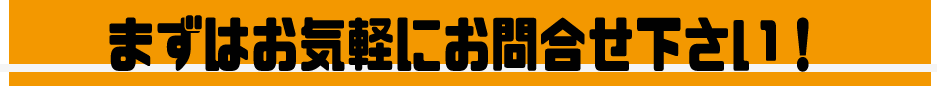 お問合せ