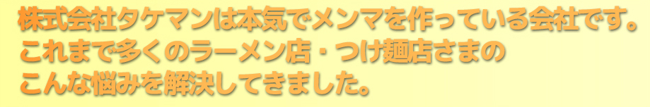 株式会社タケマンは本気でメンマを作っている会社です。これまで多くのラーメン店・つけ麺店さまのこんな悩みを解決してきました。