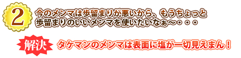 今のメンマは歩留まりが悪いから、もうちょっと歩留まりのいいメンマを使いたいなぁ~・・・